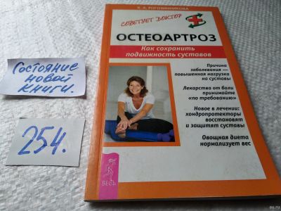 Лот: 18038770. Фото: 1. Рогозинникова К.А., Остеоартроз... Популярная и народная медицина
