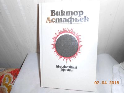 Лот: 11288622. Фото: 1. В Астафьев медвежья кровь. Художественная