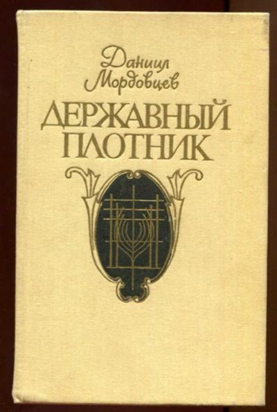 Лот: 23438037. Фото: 1. Державный плотник. Художественная