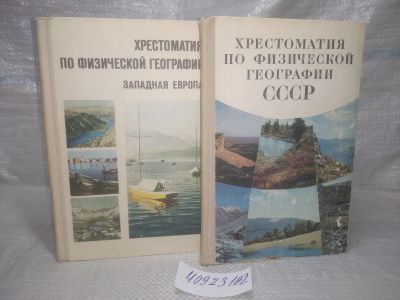 Лот: 25787702. Фото: 1. озю,вбр(40923102) Хрестоматия... Другое (учебники и методическая литература)