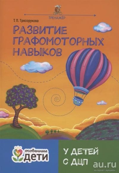 Лот: 18279574. Фото: 1. Развитие графомоторных навыков... Другое (учебники и методическая литература)