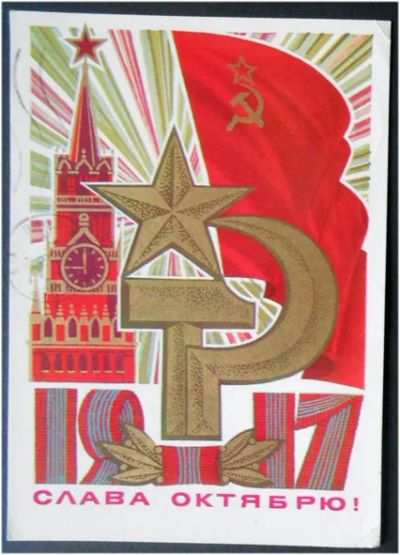 Лот: 7980072. Фото: 1. Открытка Косоруков. Слава Октябрю... Открытки, конверты