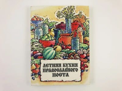 Лот: 23294714. Фото: 1. Летняя кухня православного поста... Кулинария