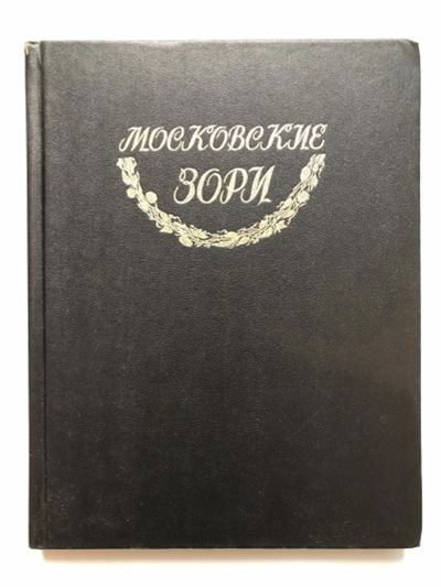 Лот: 23304849. Фото: 1. Московские зори. Избранные стихотворения... Художественная