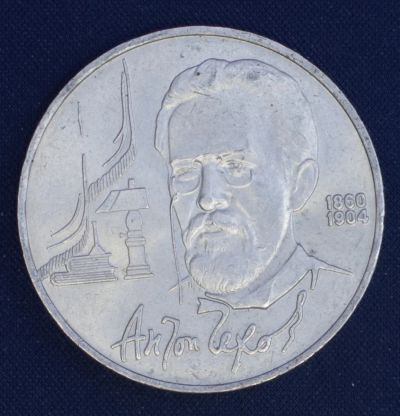 Лот: 3367331. Фото: 1. 1 рубль А.П. Чехов СССР 1990г... Россия и СССР 1917-1991 года