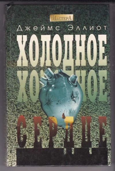 Лот: 23439957. Фото: 1. Холодное, холодное сердце: Триллер. Художественная