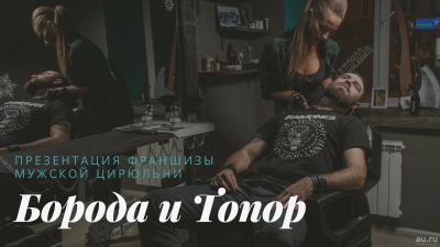 Лот: 13387405. Фото: 1. Мужская парикмахерская барбер... Другое (готовый бизнес)