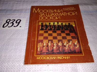 Лот: 13326865. Фото: 1. Шабуров Ю., Мацукевич А. Москвичи... Спорт, самооборона, оружие