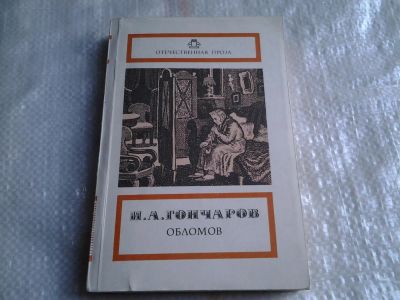 Лот: 5415666. Фото: 1. Иван Гончаров," Обломов" , Независимо... Художественная