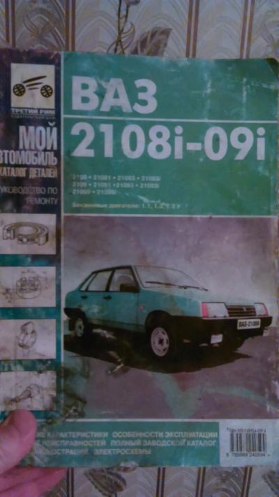 Лот: 6970017. Фото: 1. Книга ВАЗ 2108i-09i и их модификации. Транспорт