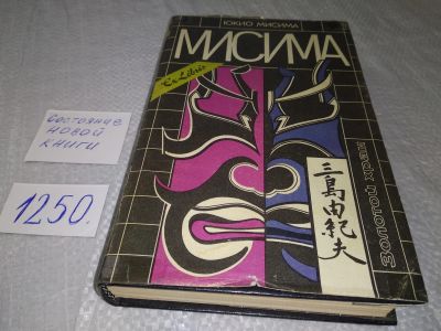 Лот: 5618407. Фото: 1. Мисима. Золотой храм, Юкио Мисима... Художественная