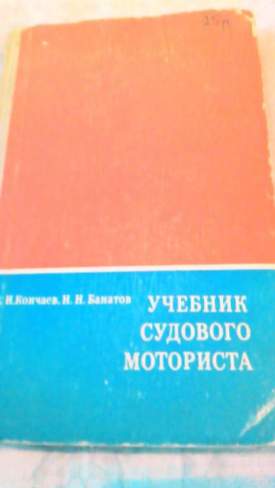 Лот: 10725765. Фото: 1. Книга . Справочник судового моториста... Другое (водный транспорт)