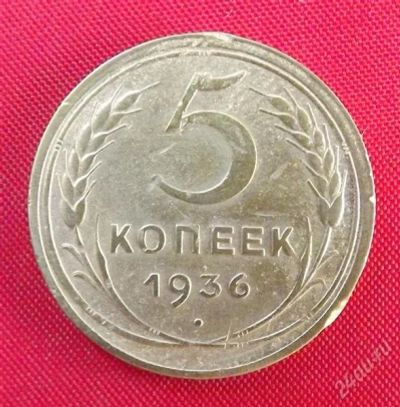 Лот: 1645135. Фото: 1. (№1289) 5 копеек 1936 (СССР). Россия и СССР 1917-1991 года