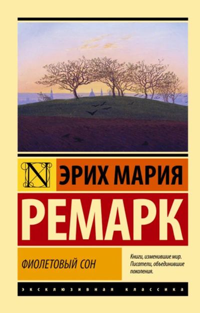 Лот: 19844273. Фото: 1. "Фиолетовый сон" Эрих Ремарк. Публицистика, документальная проза