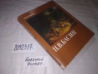 Лот: 24912104. Фото: 1. (2092317)Петинова Е.Ф. Петр Васильевич... Искусствоведение, история искусств