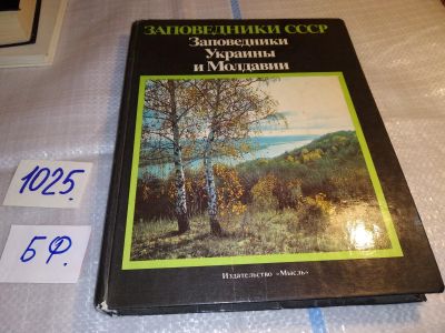 Лот: 15339929. Фото: 1. Заповедники СССР. Заповедники... Науки о Земле