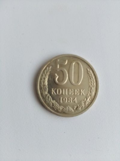 Лот: 17324260. Фото: 1. 50 копеек СССР 1984. Россия и СССР 1917-1991 года
