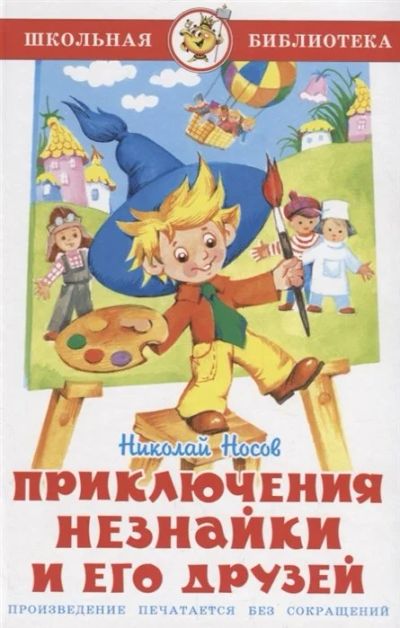 Лот: 16298679. Фото: 1. Николай Носов "Приключения Незнайки... Художественная для детей