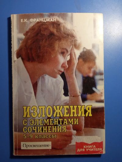 Лот: 20411641. Фото: 1. Францман Изложения с элементами... Для школы