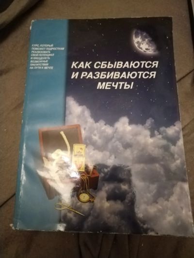 Лот: 21100772. Фото: 1. Книга Как сбываются и разбиваются... Психология