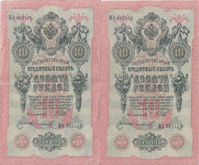 Лот: 25106574. Фото: 1. 10 рублей 1909 год. номера подряд... Россия, СССР, страны СНГ