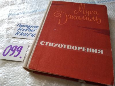 Лот: 17848151. Фото: 1. (3092324)Муса Джалиль - Стихотворения... Художественная