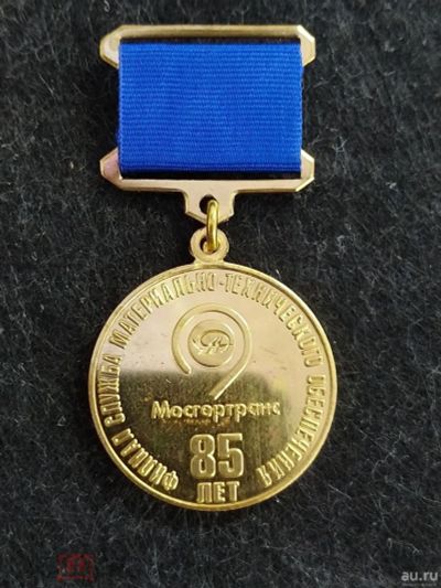 Лот: 16138361. Фото: 1. Медаль-знак 85 лет Мосгортранс... Другое (значки, медали, жетоны)