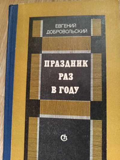 Лот: 25511610. Фото: 1. Книга Праздник раз в году. Художественная