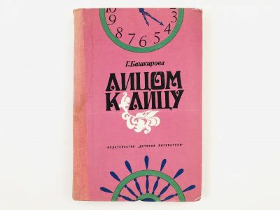 Лот: 23301718. Фото: 1. Лицом к лицу. Башкирова Г. 1976... Психология