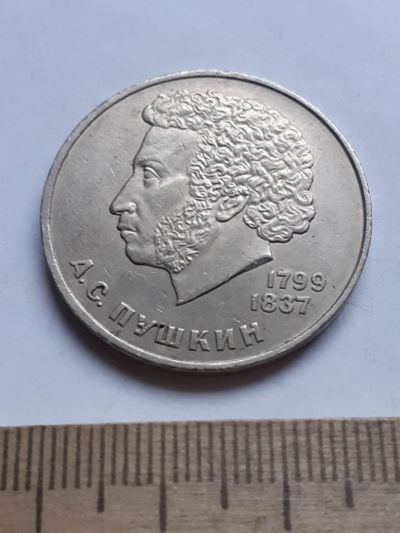 Лот: 19856872. Фото: 1. (№14618) 1 рубль 1984 год Пушкин... Россия и СССР 1917-1991 года