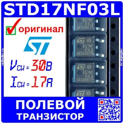 Лот: 19932613. Фото: 1. STD17NF03L - полевой транзистор... Транзисторы