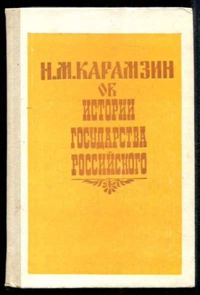 Лот: 23435060. Фото: 1. Н. М. Карамзин об истории государства... История