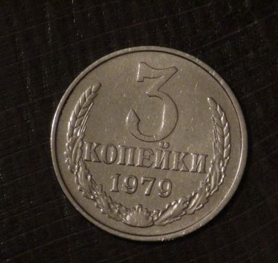 Лот: 3464433. Фото: 1. 3 коп 1979 г. Состояние (а503). Россия и СССР 1917-1991 года