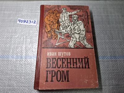 Лот: 24928287. Фото: 1. Oz. (4092312) Весенний гром... Художественная