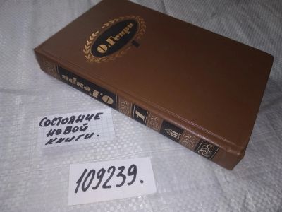 Лот: 21542680. Фото: 1. (109239)О`Генри. О.Генри. Собрание... Художественная