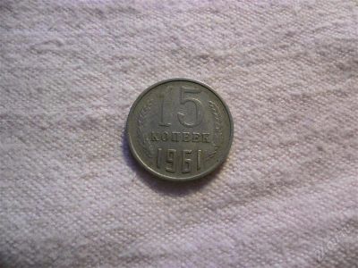 Лот: 1366816. Фото: 1. 15 копеек, 1961 год. Россия и СССР 1917-1991 года