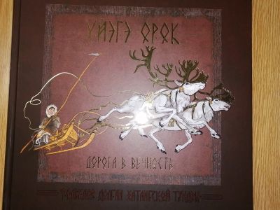 Лот: 15228266. Фото: 1. Книга Дорога в вечность фольклор... Книги