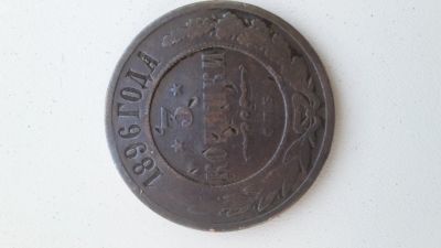 Лот: 13953259. Фото: 1. 3 копейки 1896 года спб. Россия до 1917 года