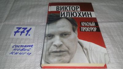 Лот: 12645366. Фото: 1. оз...Красный прокурор, Виктор... История