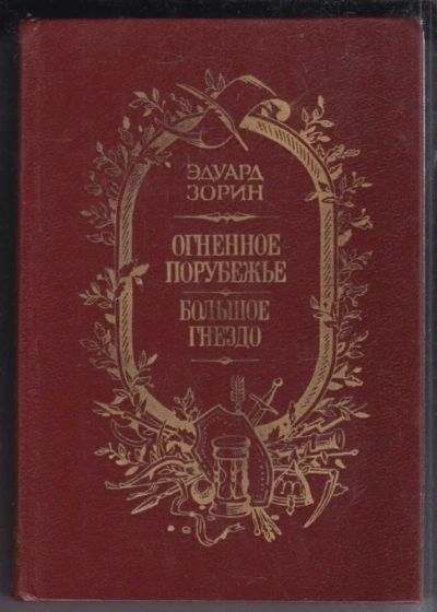 Лот: 23438825. Фото: 1. Огненное порубежье. Большое гнездо. Художественная