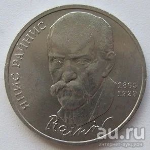 Лот: 13282810. Фото: 1. СССР 1 рубль 1990. Я.Райнис, XF... Россия и СССР 1917-1991 года