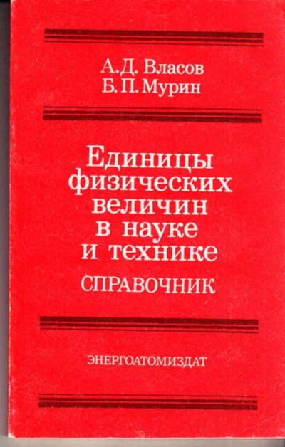 Лот: 14016134. Фото: 1. Единицы физических величин в науке... Физико-математические науки