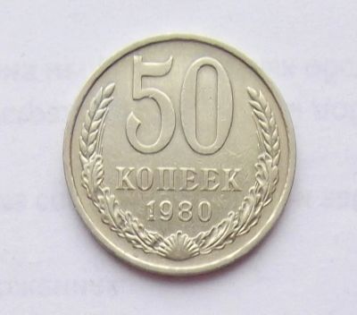 Лот: 11251633. Фото: 1. 50 копеек 1980 (много монет СССР... Россия и СССР 1917-1991 года