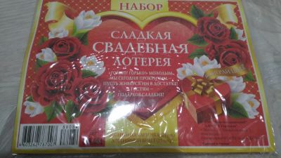 Лот: 7149195. Фото: 1. Набор "Сладкая свадебная лотерея... Свадебная атрибутика и декор