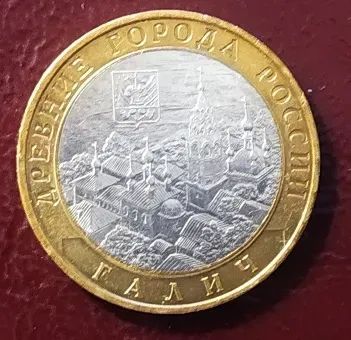 Лот: 19812532. Фото: 1. 10 рублей 2009 Галич ММД БиМ. Россия после 1991 года