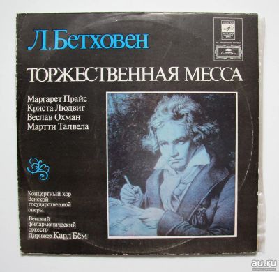Лот: 11541924. Фото: 1. Людвиг ван Бетховен* Торжественная... Аудиозаписи
