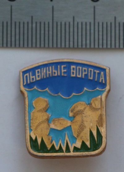 Лот: 9420463. Фото: 1. Наборный знак: Заповедник "Столбы... Сувенирные