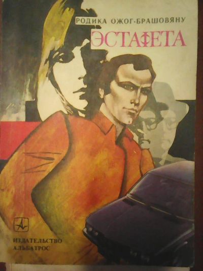 Лот: 7813907. Фото: 1. Родика Ожог-Брашовяну Эстафета. Художественная