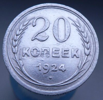 Лот: 4659397. Фото: 1. 20 копеек 1924. Россия и СССР 1917-1991 года