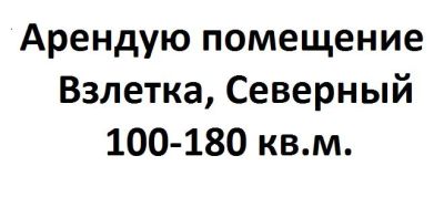 Лот: 10271533. Фото: 1. Сниму помещение 100-180 кв.м... Нежилое